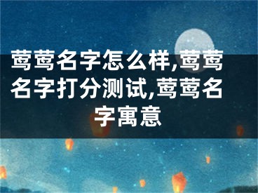 莺莺名字怎么样,莺莺名字打分测试,莺莺名字寓意