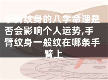 手臂纹身的八字命理是否会影响个人运势,手臂纹身一般纹在哪条手臂上