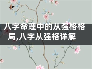 八字命理中的从强格格局,八字从强格详解