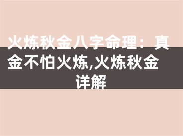 火炼秋金八字命理：真金不怕火炼,火炼秋金详解