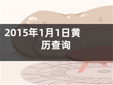 2015年1月1日黄历查询