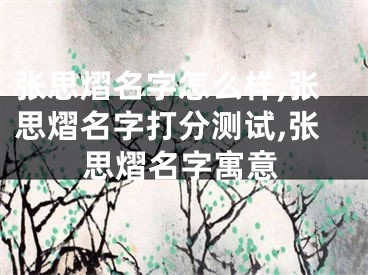 张思熠名字怎么样,张思熠名字打分测试,张思熠名字寓意