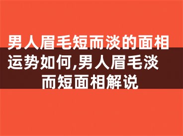 男人眉毛短而淡的面相运势如何,男人眉毛淡而短面相解说
