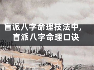 盲派八字命理技法中,盲派八字命理口诀