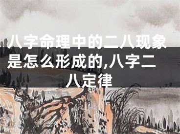 八字命理中的二八现象是怎么形成的,八字二八定律