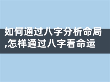 如何通过八字分析命局,怎样通过八字看命运