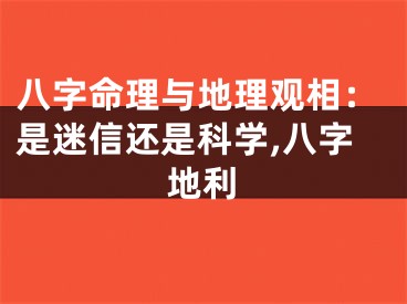 八字命理与地理观相:是迷信还是科学,八字地利