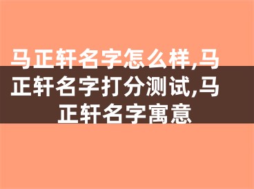 马正轩名字怎么样,马正轩名字打分测试,马正轩名字寓意