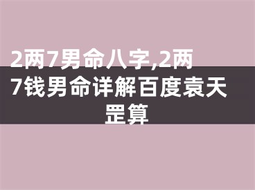 2两7男命八字,2两7钱男命详解百度袁天罡算