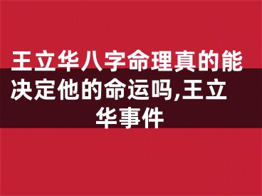 王立华八字命理真的能决定他的命运吗,王立华事件