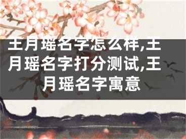 王月瑶名字怎么样,王月瑶名字打分测试,王月瑶名字寓意