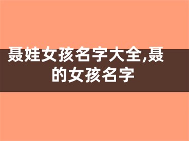 聂娃女孩名字大全,聂的女孩名字