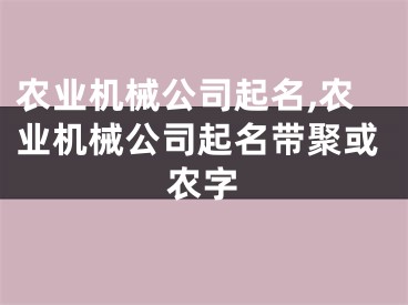 农业机械公司起名,农业机械公司起名带聚或农字
