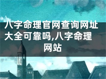 八字命理官网查询网址大全可靠吗,八字命理网站