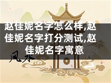 赵佳妮名字怎么样,赵佳妮名字打分测试,赵佳妮名字寓意