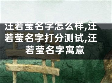 汪若莹名字怎么样,汪若莹名字打分测试,汪若莹名字寓意