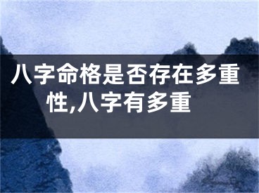 八字命格是否存在多重性,八字有多重