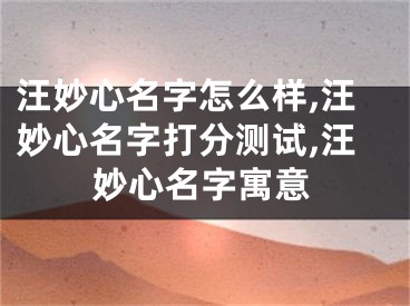 汪妙心名字怎么样,汪妙心名字打分测试,汪妙心名字寓意