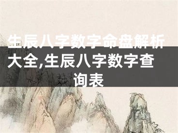 生辰八字数字命盘解析大全,生辰八字数字查询表