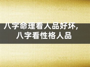 八字命理看人品好坏,八字看性格人品