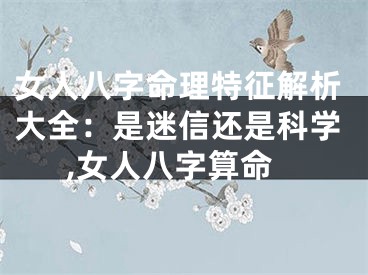 女人八字命理特征解析大全：是迷信还是科学,女人八字算命