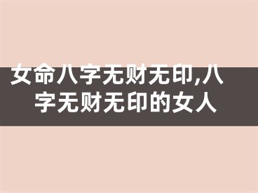 女命八字无财无印,八字无财无印的女人