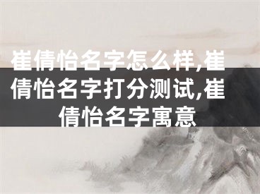 崔倩怡名字怎么样,崔倩怡名字打分测试,崔倩怡名字寓意