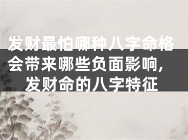 发财最怕哪种八字命格会带来哪些负面影响,发财命的八字特征