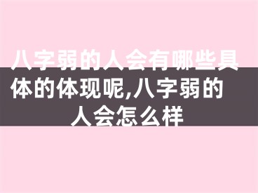 八字弱的人会有哪些具体的体现呢,八字弱的人会怎么样