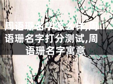 周语珊名字怎么样,周语珊名字打分测试,周语珊名字寓意