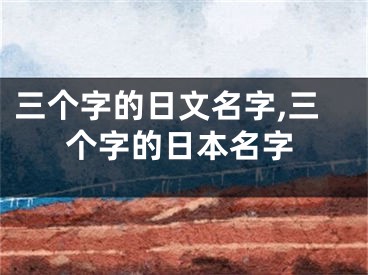 三个字的日文名字,三个字的日本名字