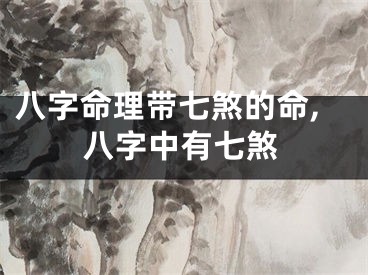 八字命理带七煞的命,八字中有七煞