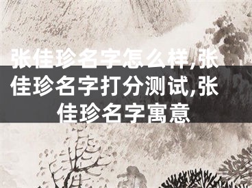 张佳珍名字怎么样,张佳珍名字打分测试,张佳珍名字寓意