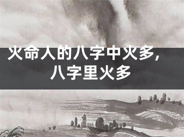 火命人的八字中火多,八字里火多