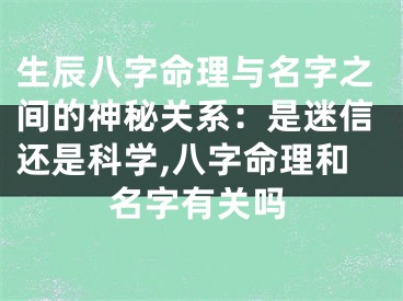 生辰八字命理与名字之间的神秘关系：是迷信还是科学,八字命理和名字有关吗