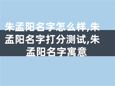 朱孟阳名字怎么样,朱孟阳名字打分测试,朱孟阳名字寓意