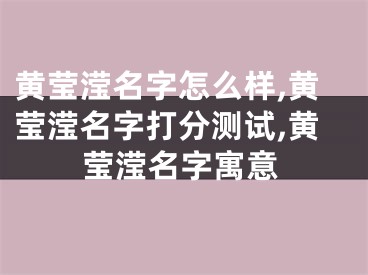 黄莹滢名字怎么样,黄莹滢名字打分测试,黄莹滢名字寓意
