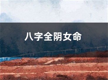 八字全阴女命