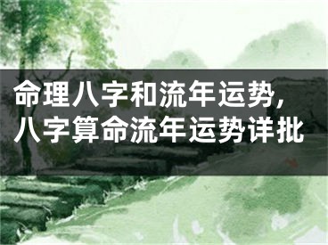 命理八字和流年运势,八字算命流年运势详批