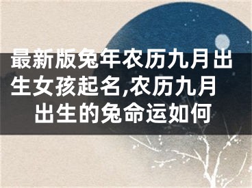 最新版兔年农历九月出生女孩起名,农历九月出生的兔命运如何