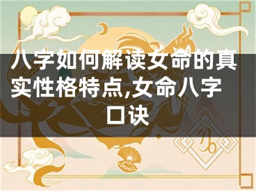 八字如何解读女命的真实性格特点,女命八字口诀