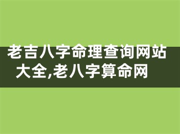 老吉八字命理查询网站大全,老八字算命网