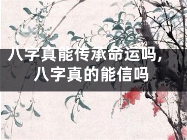 八字真能传承命运吗,八字真的能信吗
