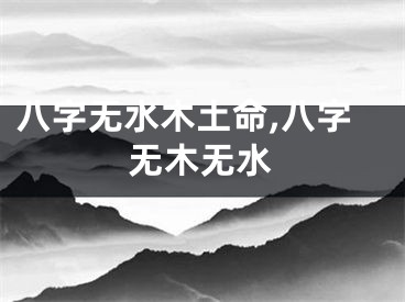八字无水木土命,八字无木无水
