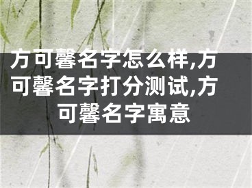 方可馨名字怎么样,方可馨名字打分测试,方可馨名字寓意