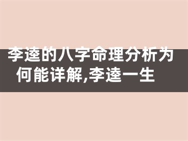李逵的八字命理分析为何能详解,李逵一生
