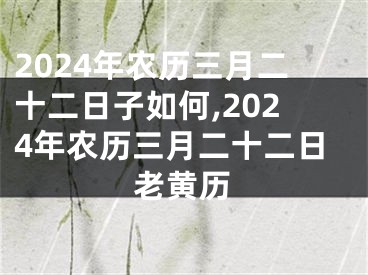 2024年农历三月二十二日子如何,2024年农历三月二十二日老黄历