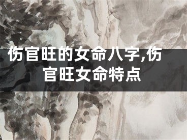 伤官旺的女命八字,伤官旺女命特点