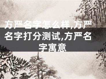 方严名字怎么样,方严名字打分测试,方严名字寓意