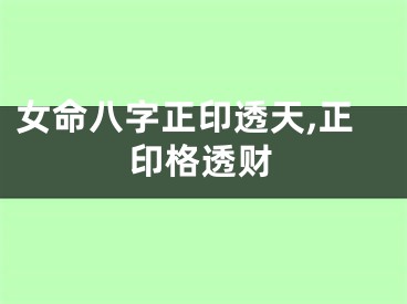 女命八字正印透天,正印格透财